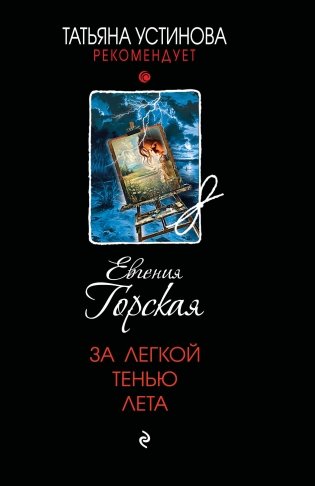 За легкой тенью лета фото книги