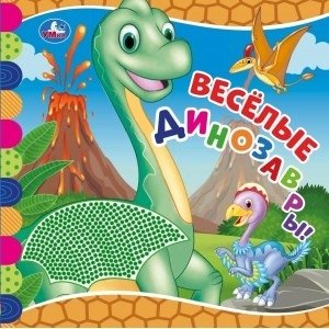 Весёлые динозавры фото книги