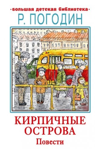 Кирпичные острова. Повести фото книги