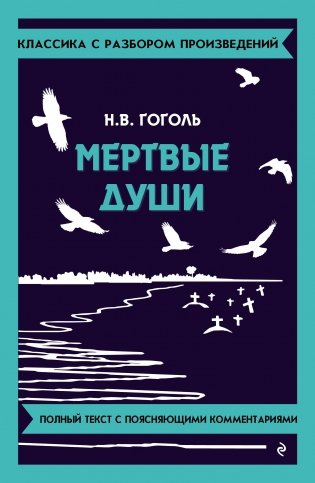 Мёртвые души фото книги