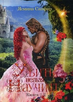 Убить нельзя научить. Книги 1, 2 фото книги