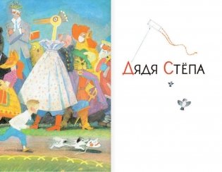 Дядя Стёпа фото книги 4