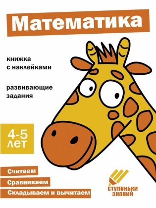 Математика. Развивающие задания. 4-5 лет: книжка с наклейками фото книги