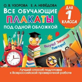 Все обучающие плакаты для 1 класса фото книги