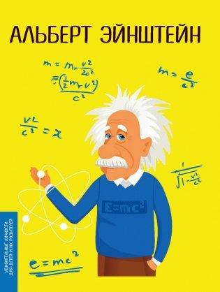 Альберт Эйнштейн фото книги