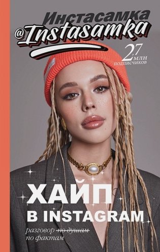 Хайп в Instagram: разговор по фактам фото книги