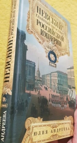Невский! Главный проспект Российской империи. Занимательный экскурс в историю Северной Пальмиры фото книги 3