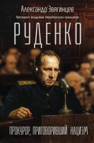 Руденко. Прокурор, приговоривший нацизм фото книги