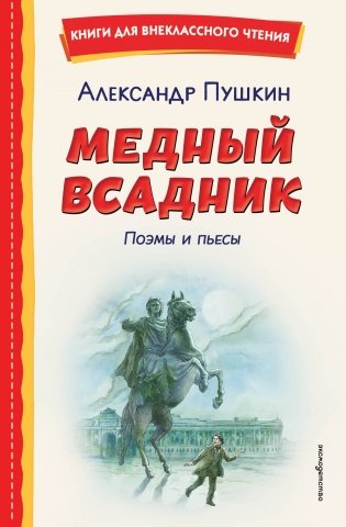 Медный всадник. Поэмы и пьесы (ил. Е. Комраковой) фото книги