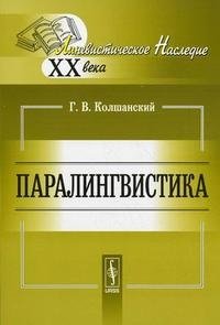 Паралингвистика фото книги