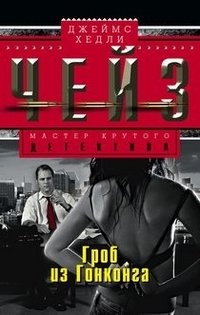 Гроб из Гонконга фото книги