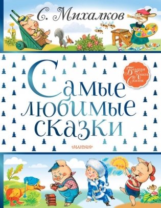 Самые любимые сказки фото книги