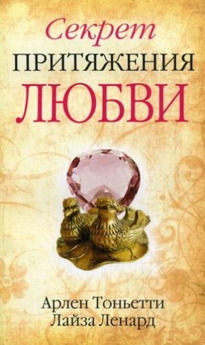 Секрет притяжения любви фото книги