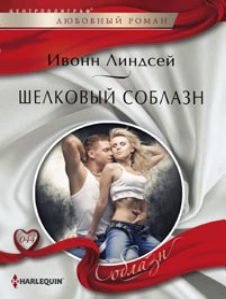 Шелковый соблазн фото книги