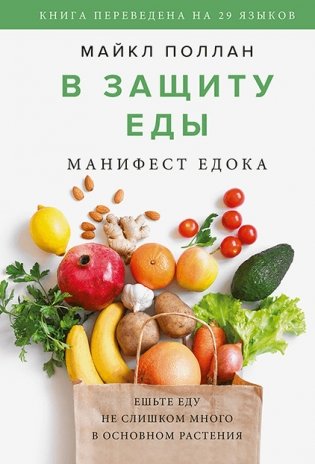 В защиту еды. Манифест едока фото книги