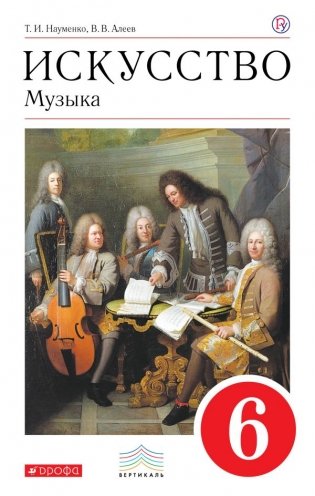 Искусство. Музыка. 6 класс. Учебник фото книги