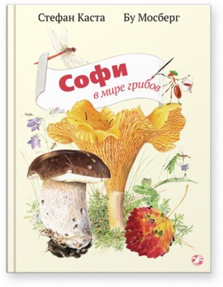 Софи в мире грибов фото книги