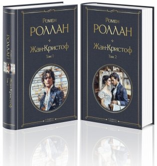 Жан-Кристоф (комплект из 2-х книг) фото книги