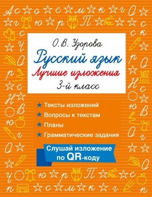 Русский язык. Лучшие изложения. 3 класс. Слушай изложение по QR-коду фото книги