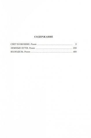 Свет в окошке. Земные пути. Колодезь фото книги 19