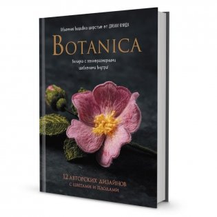 Botanica: 12 авторских дизайнов с цветами и плодами. Объемная вышивка шерстью от Джули Книдл фото книги