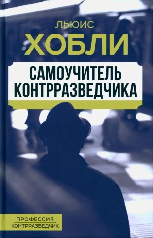 Самоучитель контрразведчика фото книги