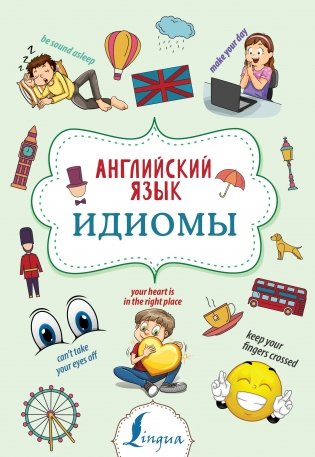 Английский язык. Идиомы фото книги