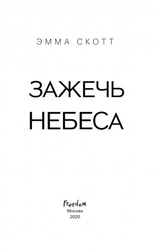 Зажечь небеса фото книги 3