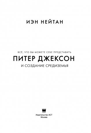 Питер Джексон и создание Средиземья. Всё, что вы можете себе представить фото книги 3