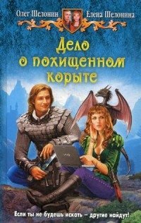 Дело о похищенном корыте фото книги