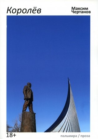 Королев: роман фото книги