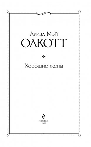 Хорошие жены фото книги 4