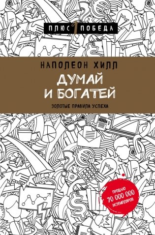 Думай и богатей фото книги