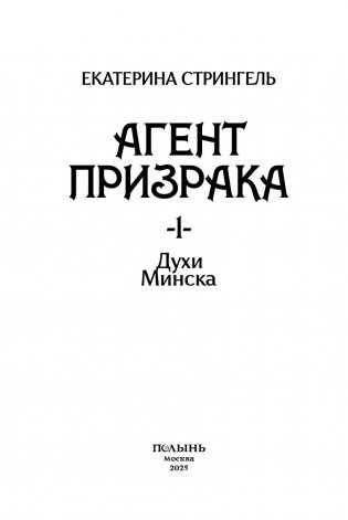Агент призрака. Кн. 1. Духи Минска (с автографом автора) фото книги 5