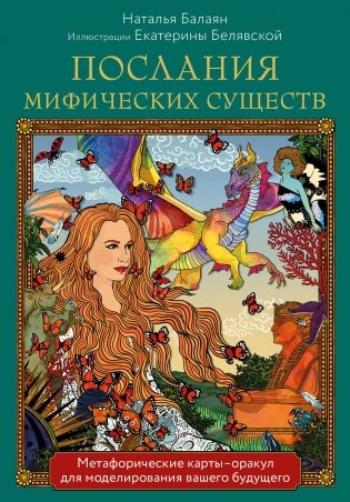 Послания мифических существ. Метафорические карты-оракул (колода и руководство в подарочной коробке) фото книги