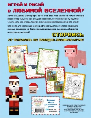 Самая крутая книга для фанатов Minecraft (неофициальная, но оригинальная). Зимнее издание фото книги 7