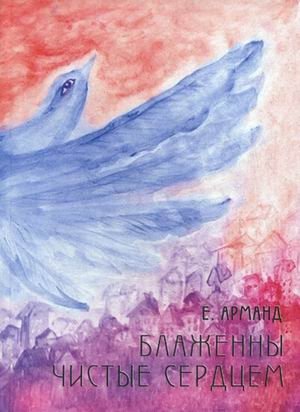 Блаженны чистые сердцем фото книги