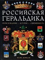 Российская геральдика: Происхождение. История. Современность фото книги