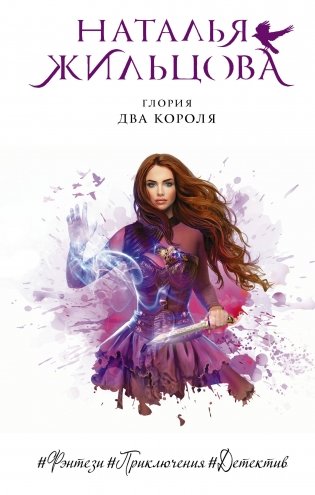 Глория. Два короля фото книги