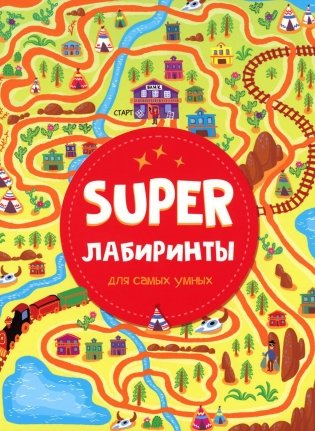 Super лабиринты для самых умных фото книги
