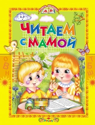Читаем с мамой фото книги