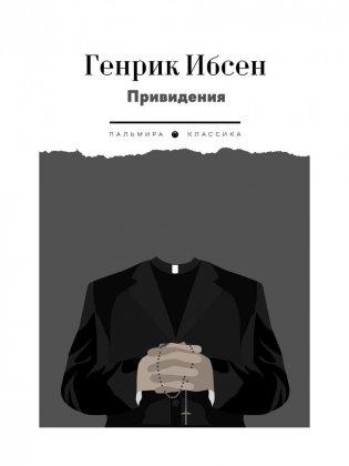 Привидения фото книги