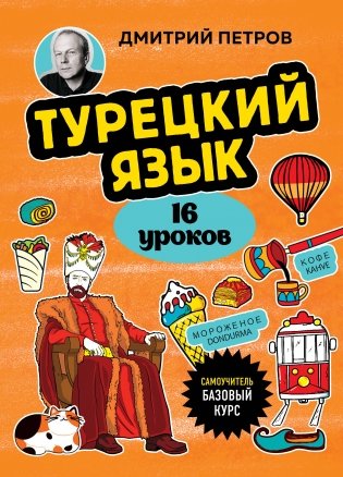 Турецкий язык, 16 уроков. Базовый курс фото книги