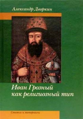 Иван Грозный фото книги