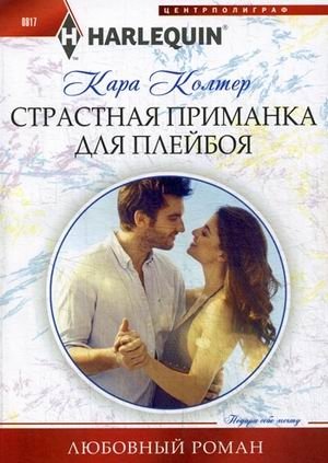 Страстная приманка для плейбоя фото книги