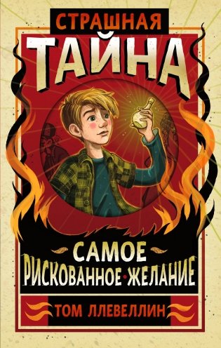 Страшная тайна. Самое рискованное желание фото книги