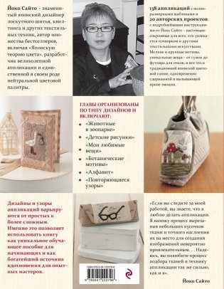 138 японских текстильных аппликаций Йоко Сайто фото книги 2