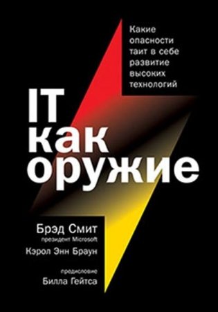 IT как оружие. Какие опасности таит в себе развитие высоких технологий фото книги
