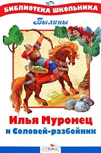 Илья Муромец и Соловей-разбойник фото книги