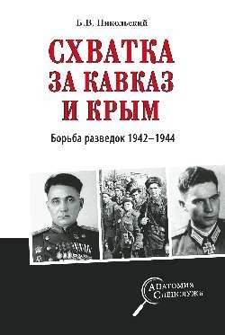 Схватка за Кавказ и Крым. Борьба разведок 1942-1944 гг. фото книги